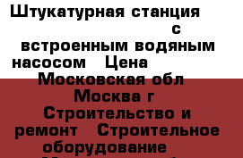 Штукатурная станция Mörtel Meister 55 Maxi с встроенным водяным насосом › Цена ­ 399 000 - Московская обл., Москва г. Строительство и ремонт » Строительное оборудование   . Московская обл.